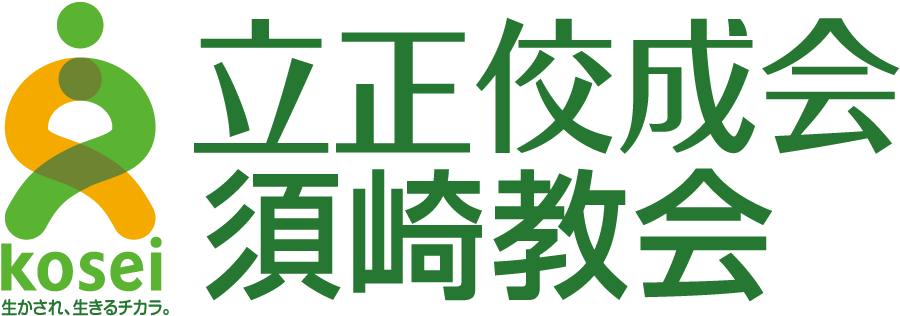 立正佼成会　須崎教会